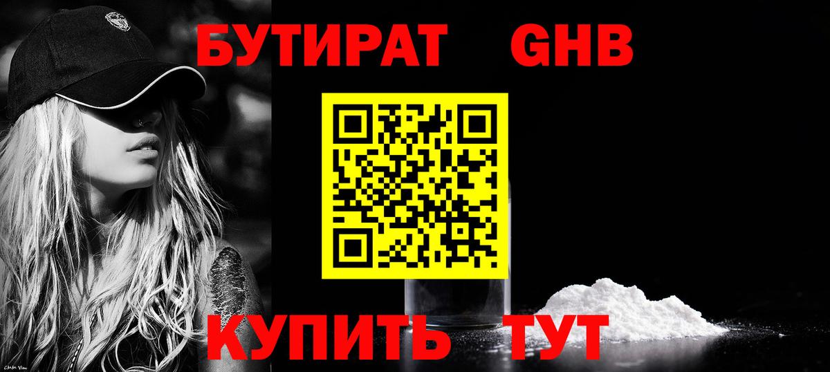 БУТИРАТ  Вход с VPN  Ногинск  Бутират Butirat 